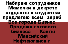 Набираю сотрудников Мамочки в декрете,студенты и студентки,предлагаю всем  зараб - Все города Бизнес » Продажа готового бизнеса   . Ханты-Мансийский,Нефтеюганск г.